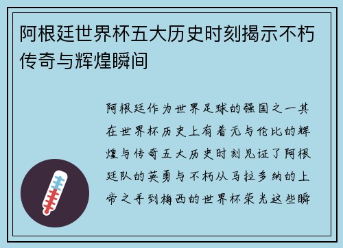 阿根廷世界杯五大历史时刻揭示不朽传奇与辉煌瞬间
