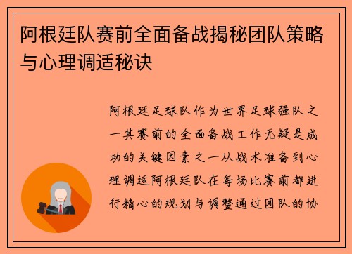阿根廷队赛前全面备战揭秘团队策略与心理调适秘诀