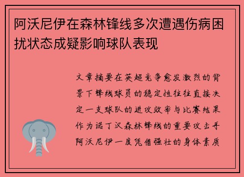 阿沃尼伊在森林锋线多次遭遇伤病困扰状态成疑影响球队表现
