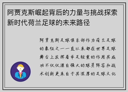 阿贾克斯崛起背后的力量与挑战探索新时代荷兰足球的未来路径