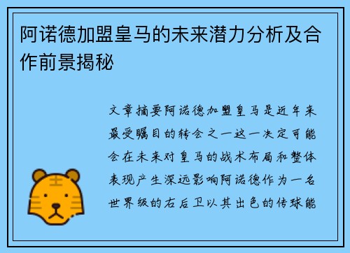 阿诺德加盟皇马的未来潜力分析及合作前景揭秘