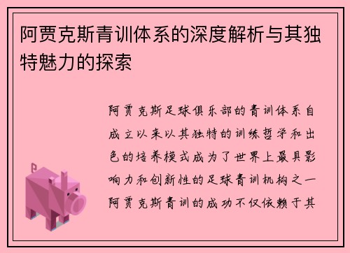 阿贾克斯青训体系的深度解析与其独特魅力的探索