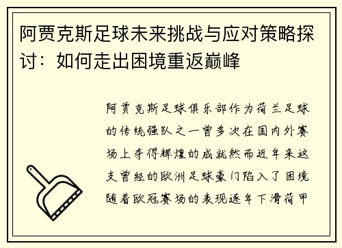 阿贾克斯足球未来挑战与应对策略探讨：如何走出困境重返巅峰