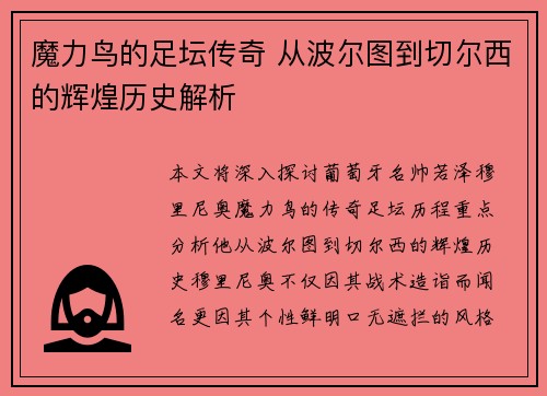 魔力鸟的足坛传奇 从波尔图到切尔西的辉煌历史解析