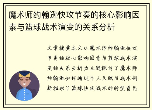 魔术师约翰逊快攻节奏的核心影响因素与篮球战术演变的关系分析