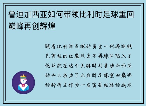 鲁迪加西亚如何带领比利时足球重回巅峰再创辉煌