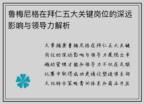 鲁梅尼格在拜仁五大关键岗位的深远影响与领导力解析