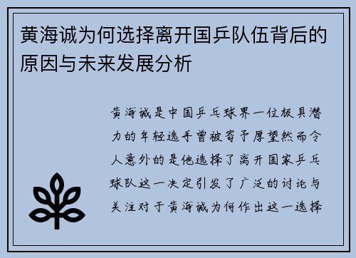 黄海诚为何选择离开国乒队伍背后的原因与未来发展分析