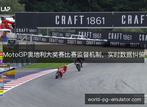 MotoGP奥地利大奖赛比赛监督机制，实时数据纠偏
