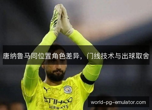 唐纳鲁马同位置角色差异，门线技术与出球取舍